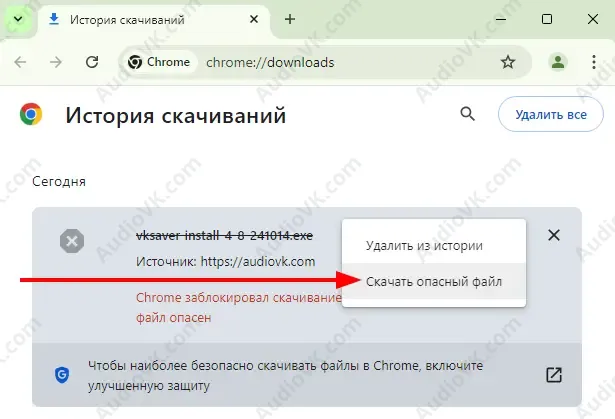 В появившемся меню нажмите Скачать опасный файл