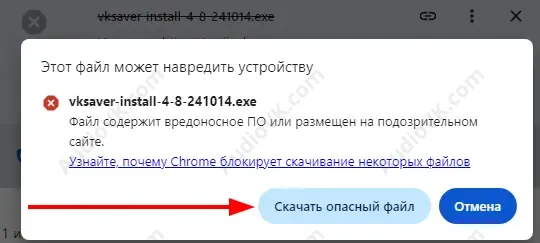 В появившемся окне нажмите Скачать опасный файл