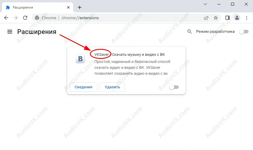 Среди установленных расширений найдите VKSaver