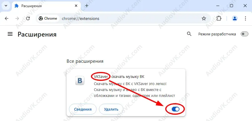 Включите расширение VKSaver