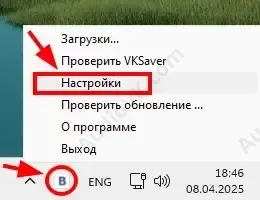 Иконка в трее и пункт настроек в меню программы VKSaver