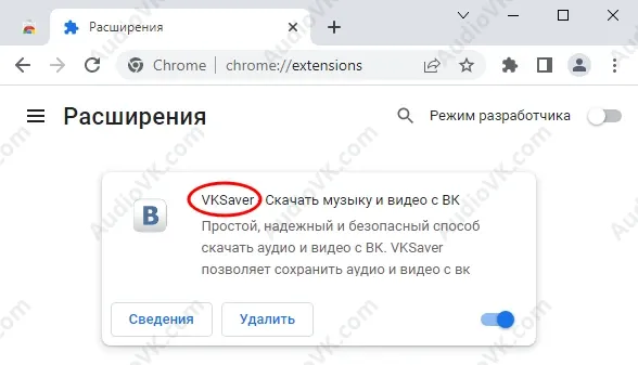 Среди установленных расширений найдите VKSaver