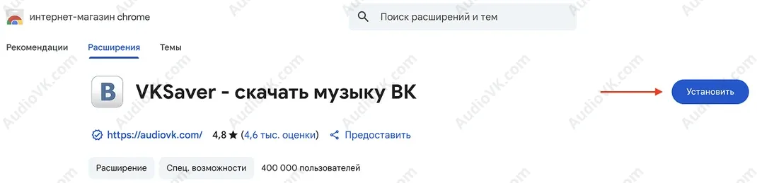 Пример кнопки для установки расширения VKSaver в магазине расширений браузера