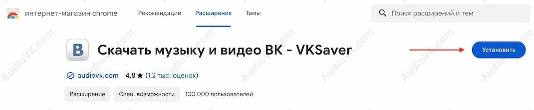 Пример кнопки для установки расширения VKSaver в магазине расширений браузера