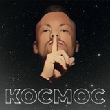 Обложка для КосМос - Горим