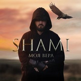 Обложка для SHAMI - Моя Вера