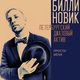 Обложка для Билли Новик и Петербургский Джазовый Актив - Прости меня