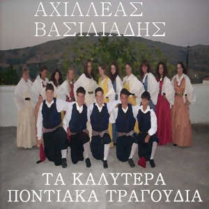 Обложка для Achileas Vasiliades - Alithinos Kai Mohara
