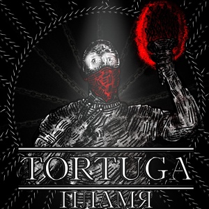 Обложка для Tortuga - Пламя
