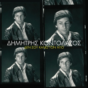 Обложка для Dimitris Kontolazos - Den Thelo Alli