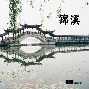Обложка для 吳宇深 - 錦溪