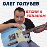 Обложка для Олег Голубев - Признание