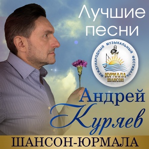 Обложка для Андрей Куряев - Любовь живет