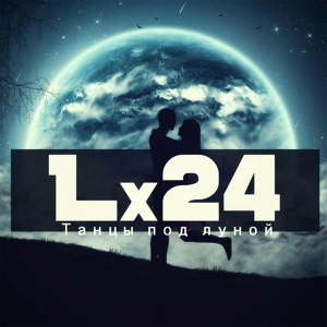 Обложка для Lx24 - Заколдованы
