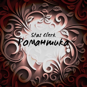 Обложка для Stas Clerk - Романтика
