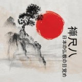 Обложка для Japanese Zen Shakuhachi - スパの至福