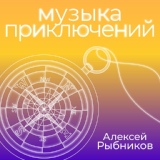 Обложка для Алексей Рыбников - Обряд
