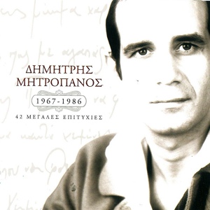 Обложка для Dimitris Mitropanos - Dose Mou Fotia(zebekiko)