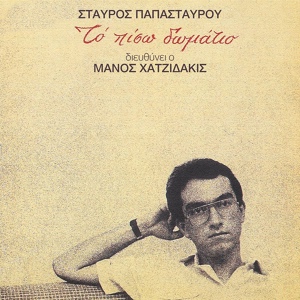 Обложка для Stavros Papastavrou - Ta Palia Mas Tragoudia