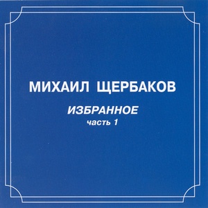 Обложка для Михаил Щербаков - Гидравлика (Кораблик)