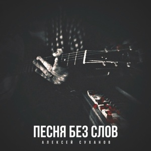 Обложка для Алексей Суханов - Песня без слов
