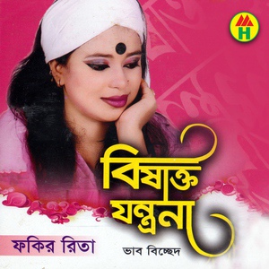 Обложка для Fokir Rita - Diba Nishi Vabi Jare