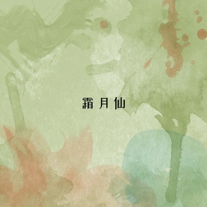 Обложка для 睡前音乐盒 - 云羽仙