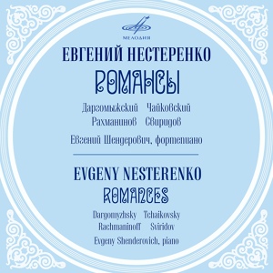 Обложка для Евгений Нестеренко, Евгений Шендерович - Шесть романсов, соч. 4: IV. Не пой, красавица