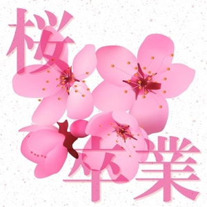 Обложка для スーパー☆キラキラ - 贈る言葉 (Originally Performed by 海援隊)