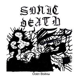 Обложка для SONIC DEATH - БЕТОН