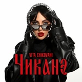 Обложка для VITA CHIKOVANI - Чиканэ