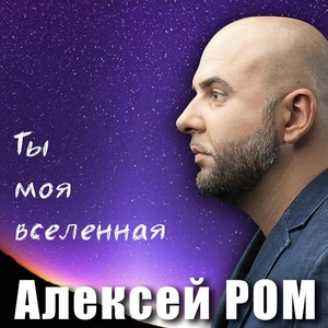Обложка для Алексей Ром - Ты моя вселенная