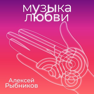 Обложка для Алексей Рыбников - Поездка в автомобиле