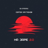 Обложка для DJ Groove, Сергей Арутюнов - На Заре 2.0