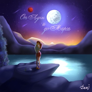 Обложка для Demi - От Луны и до Марса