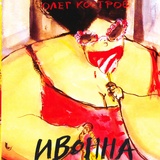 Обложка для Олег Костров - Отпускные свистуны