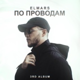 Обложка для Elmars feat. Kati - Не найти