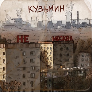 Обложка для Кузьмин - Не москва