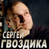 Обложка для Сергей Гвоздика - Камикадзе