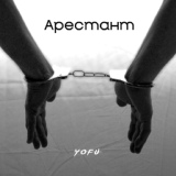 Обложка для YOFU - Арестант