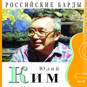 Обложка для Юлий Ким - Московские кухни