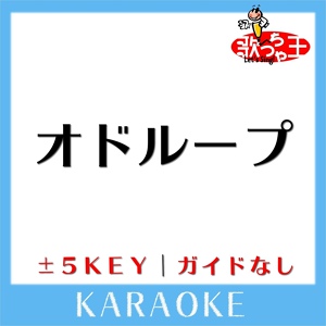 Обложка для 歌っちゃ王 - オドループ (原曲歌手:フレデリック)