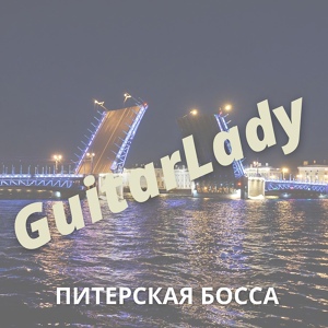 Обложка для GuitarLady - Питерская босса