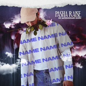 Обложка для Pasha Raise - Не Запоминаю Имён