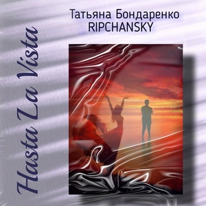 Обложка для Татьяна Бондаренко, Ripchansky - Hasta La Vista