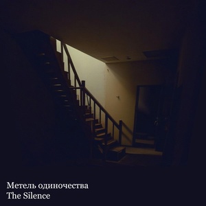 Обложка для Метель одиночества - The Silence