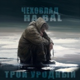 Обложка для ЧЕХОВЛАД feat. HABAL - Трой уродный