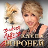 Обложка для Елена Воробей - Дикая львица