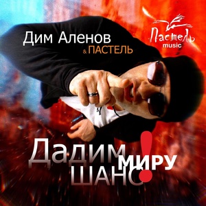 Обложка для Дим Аленов feat. Пастель - Дадим миру шанс