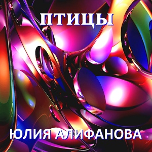 Обложка для Алифанова Юлия - Друзьям